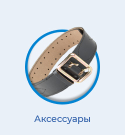 Аксессуары и вспомогательные средства