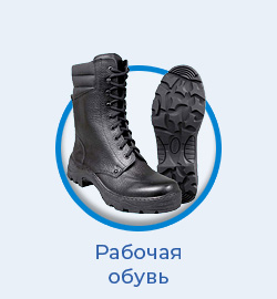 Рабочая обувь