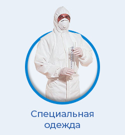 Специальная одежда