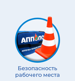 Безопасность рабочего места 