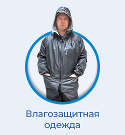 Влагозащитная одежда
