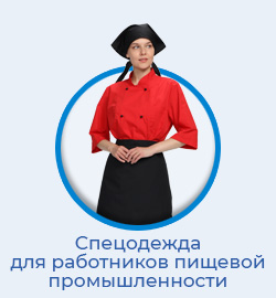 Спецодежда для работников пищевой промышленности