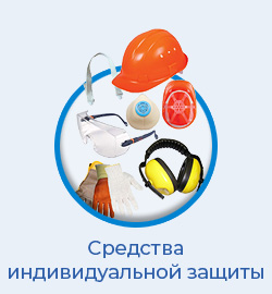 Средства индивидуальной защиты