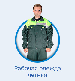 рабочая одежда летняя